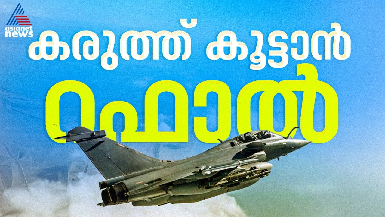 കരുത്ത് കൂട്ടാൻ... ഫ്രാൻ‌സിൽ നിന്ന് 114 റഫാൽ വിമാനങ്ങൾ വാങ്ങാൻ ഇന്ത്യ