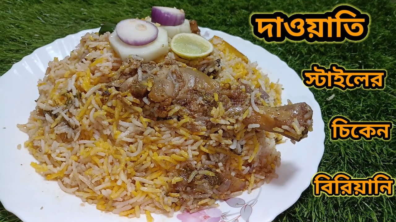 ঘরেই তৈরি করুন রেস্টুরেন্ট স্টাইলের চিকেন বিরিয়ানি। Restaurant style chicken biryani#biriyani 