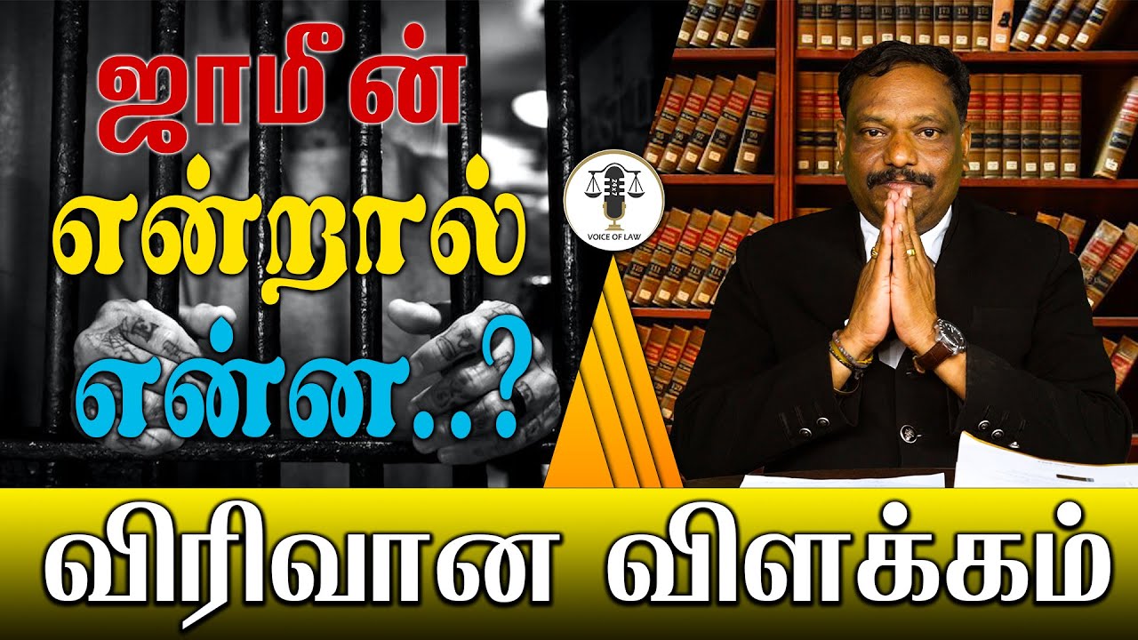 ஜாமீன் என்றால் என்ன..? | M.Alagar Samy-Advocate High Court | Voice of Law