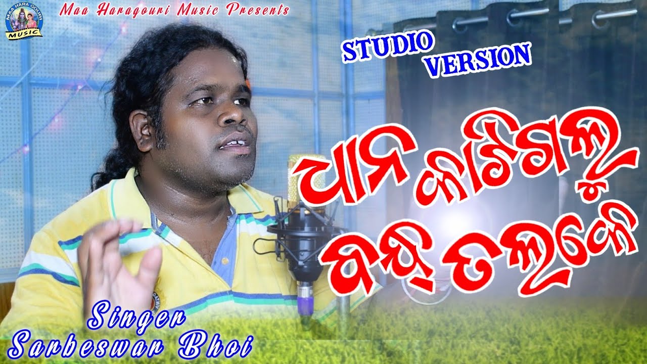 Dhan Kati Galu Band Talke (Sarbeswar Bhoi) STUDIO VERSION || Sambalpuri Folk Video