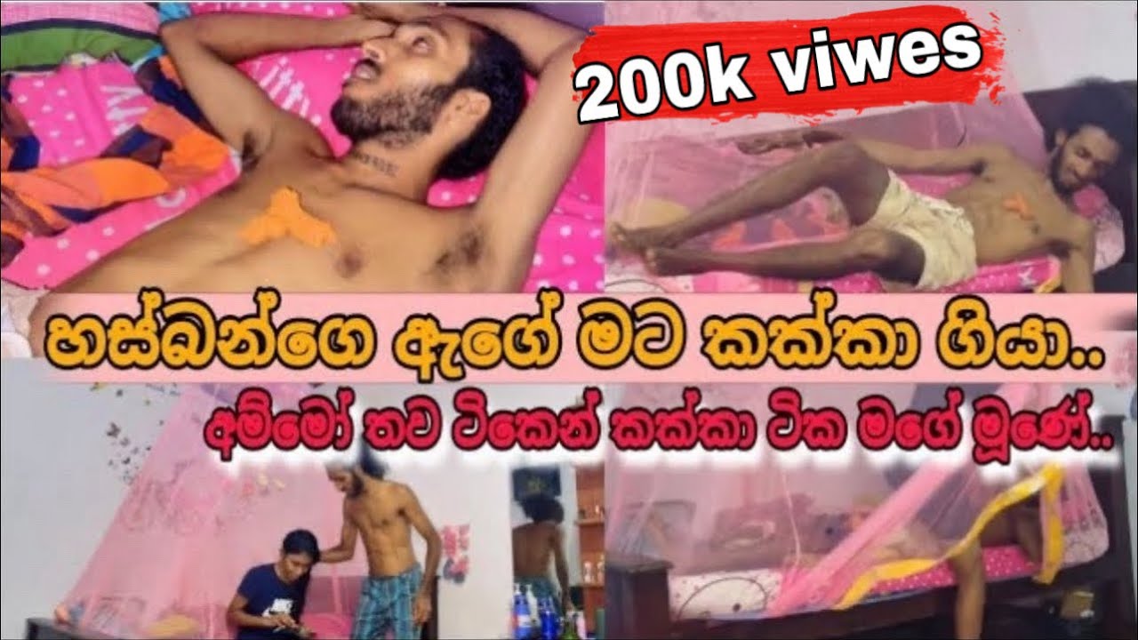 හිනාවෙලා  මැරෙන්න වෙන්නෙ මේක බැලුවොත් නම් ..එයාගෙ ඇග උඩ මම කක්කා දාලා එයාට දුන්න prank  එක..😂😂  