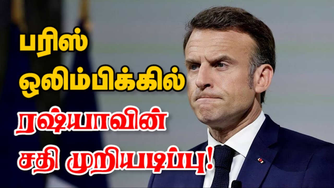 பரிஸ் ஒலிம்பிக்கில் ரஷ்யாவின் சதி முறியடிப்பு! 25-07-2024 | Emthamizh
