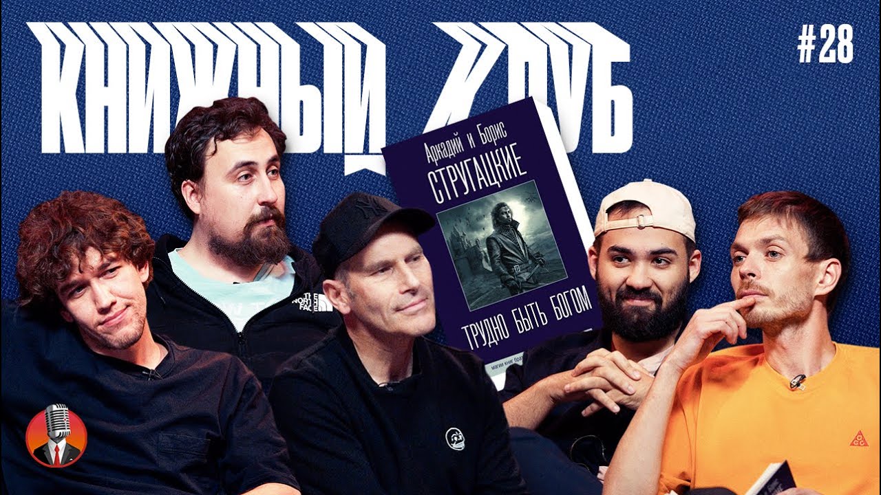 Книжный клуб. Глава 28 [Трудно быть богом. Аркадий и Борис Стругацкие]