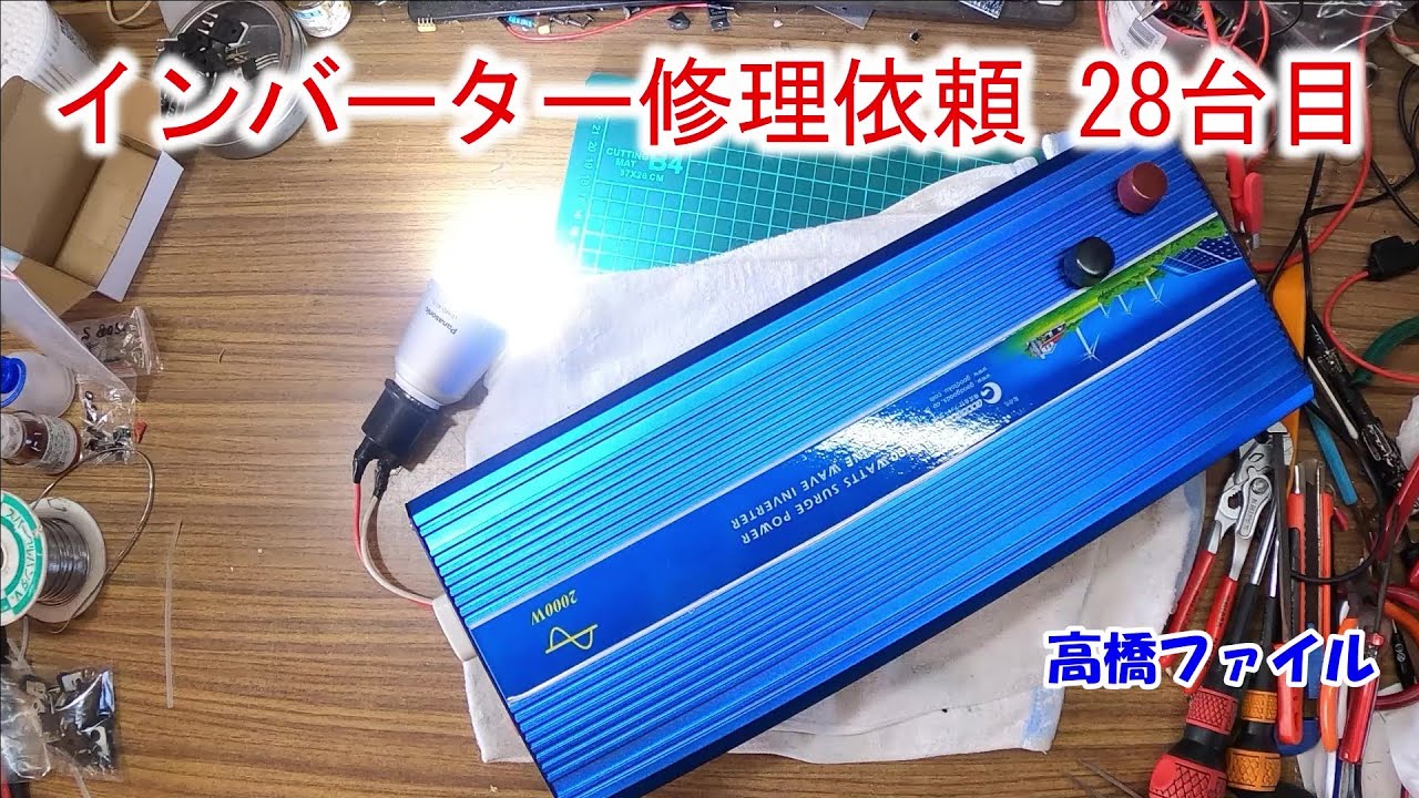 【インバーター修理依頼 28台目】バラバラ FET トランジスタ 抵抗 焼け 12V 定格2000W
