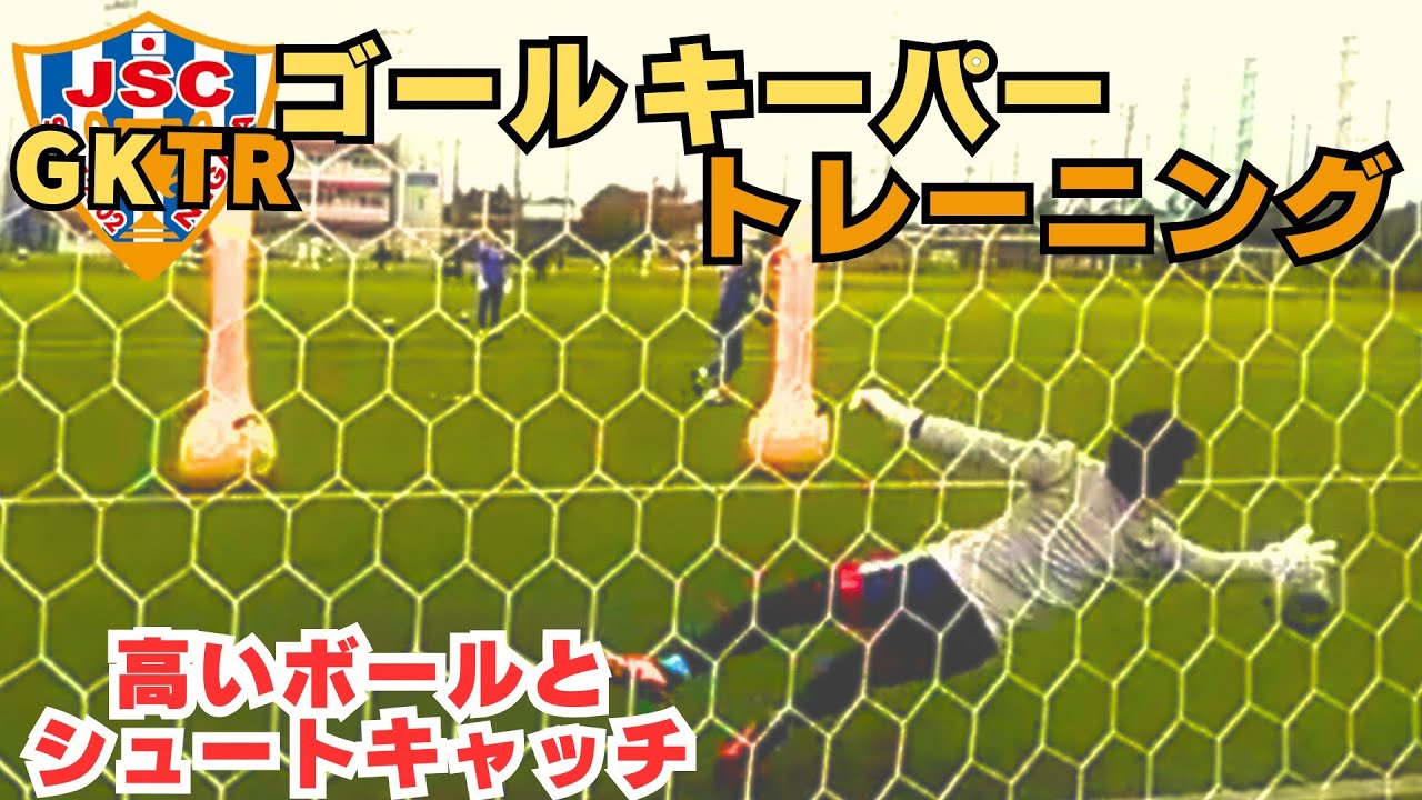 元アルビレックス新潟シンガポールGKコーチが指導！！ゴールキーパートレーニング＜45＞高いボールとシュートキャッチ