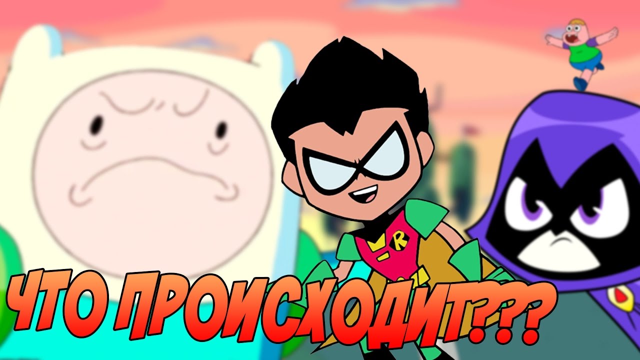ЧТО НЕ ТАК С КАРТУН НЕТВОРК???
