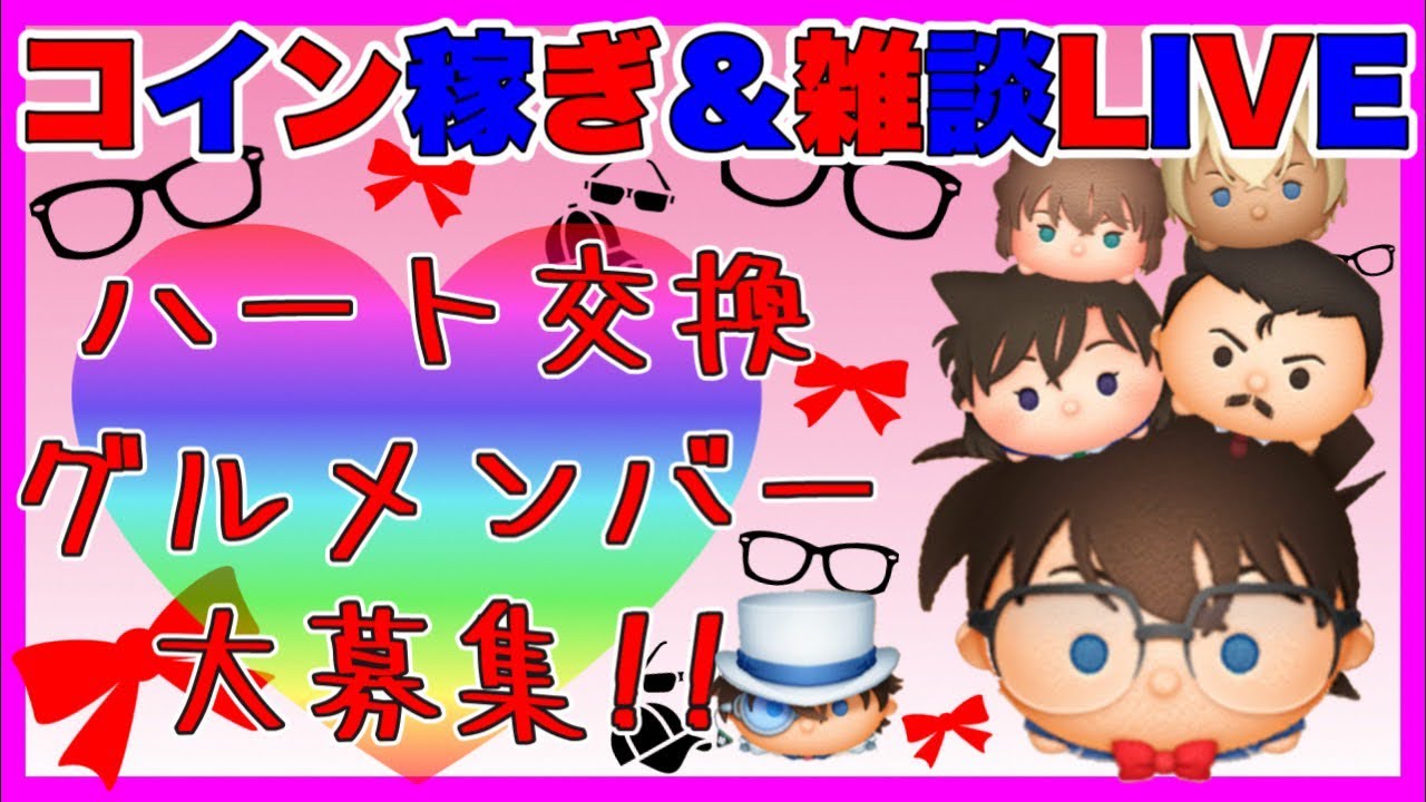 【2/27ツムツム】コナン専用ハートグループメンバー募集‼️