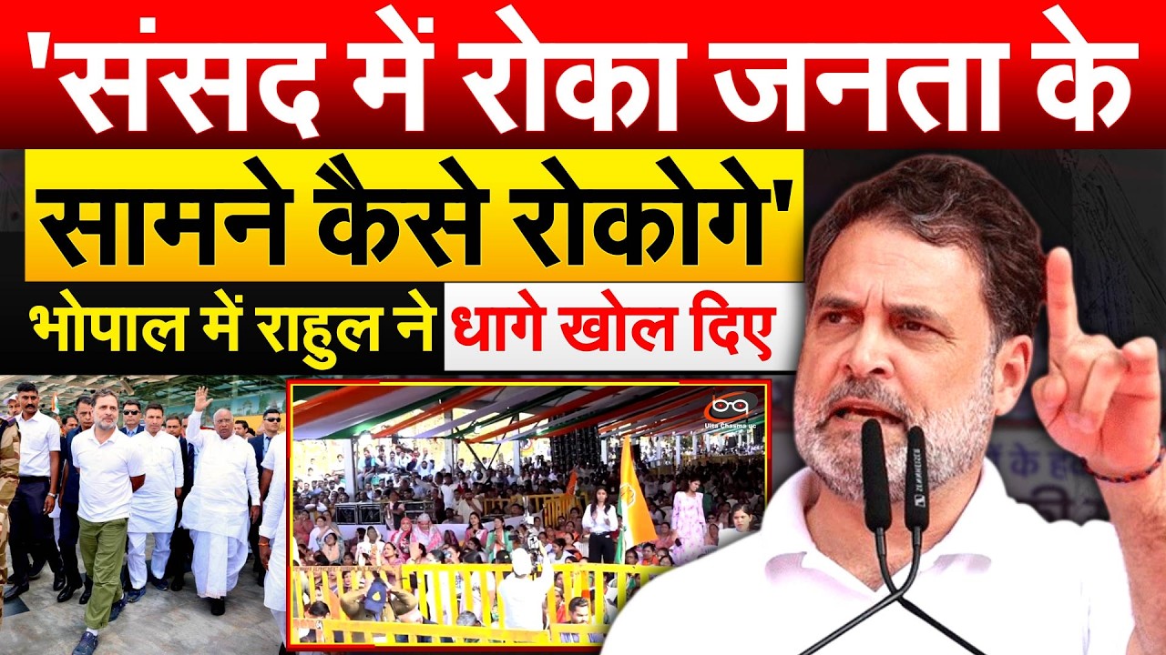 'संसद में रोका जनता के सामने कैसे रोकोगे'.. भोपाल में Rahul ने धागे खोल दिए