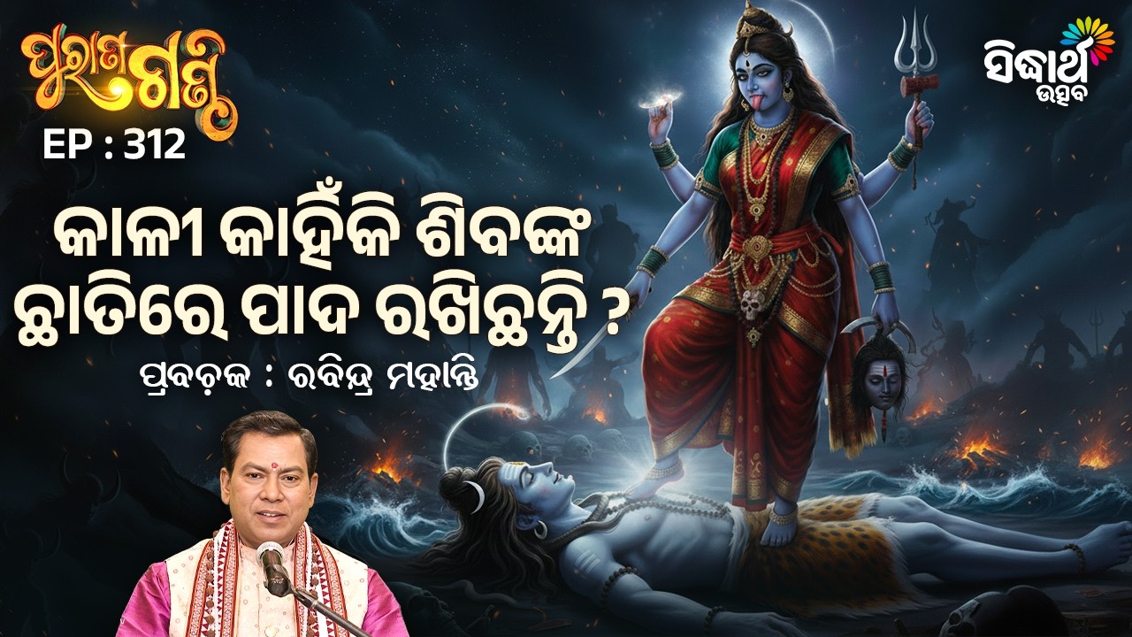 Purana Ganthi EP 312 | କାଳୀ କାହିଁକି ଶିବଙ୍କ ଛାତିରେ ପାଦ ରଖିଛନ୍ତି ? | Rabindra Mohanty | Sidharth Utsav