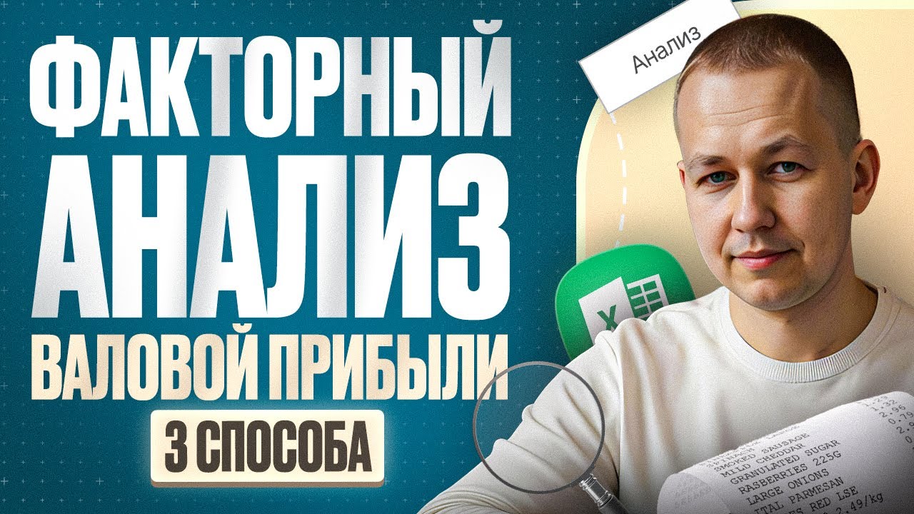 Факторный анализ Валовой прибыли