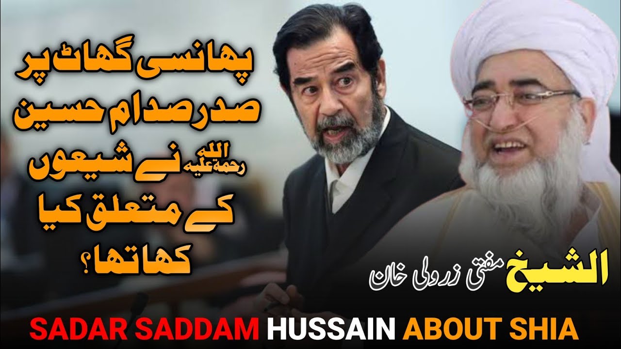 Sadar Saddam Hussain About Shia By Mufti Zarwali Khan #muftizarwalikhan #sadersaddamhussain