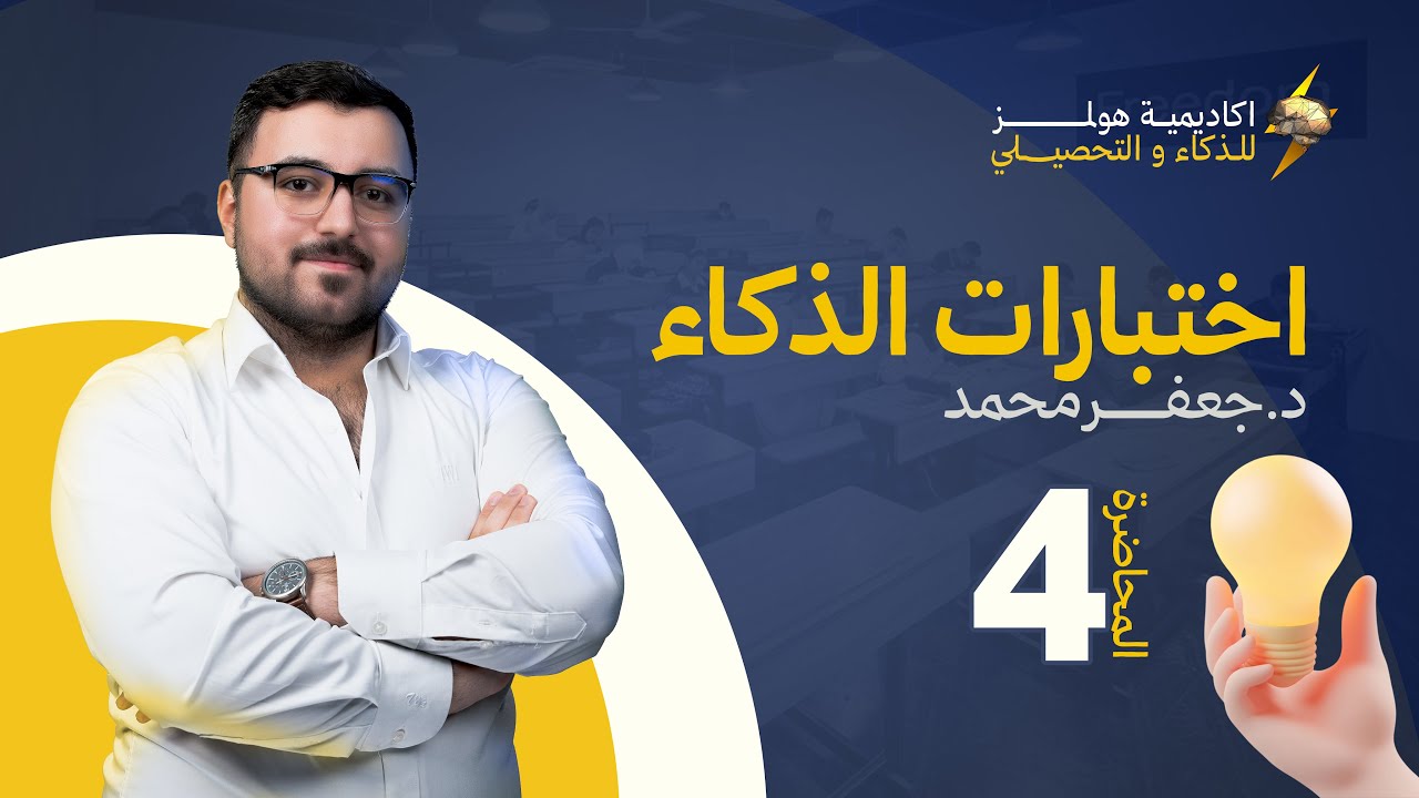 باب الذكاء ج١ | المحاضرة الرابعة