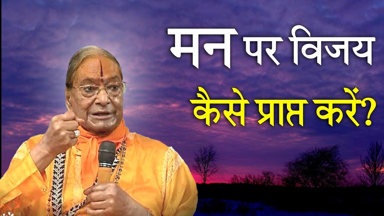 मन पर विजय कैसे प्राप्त करें?