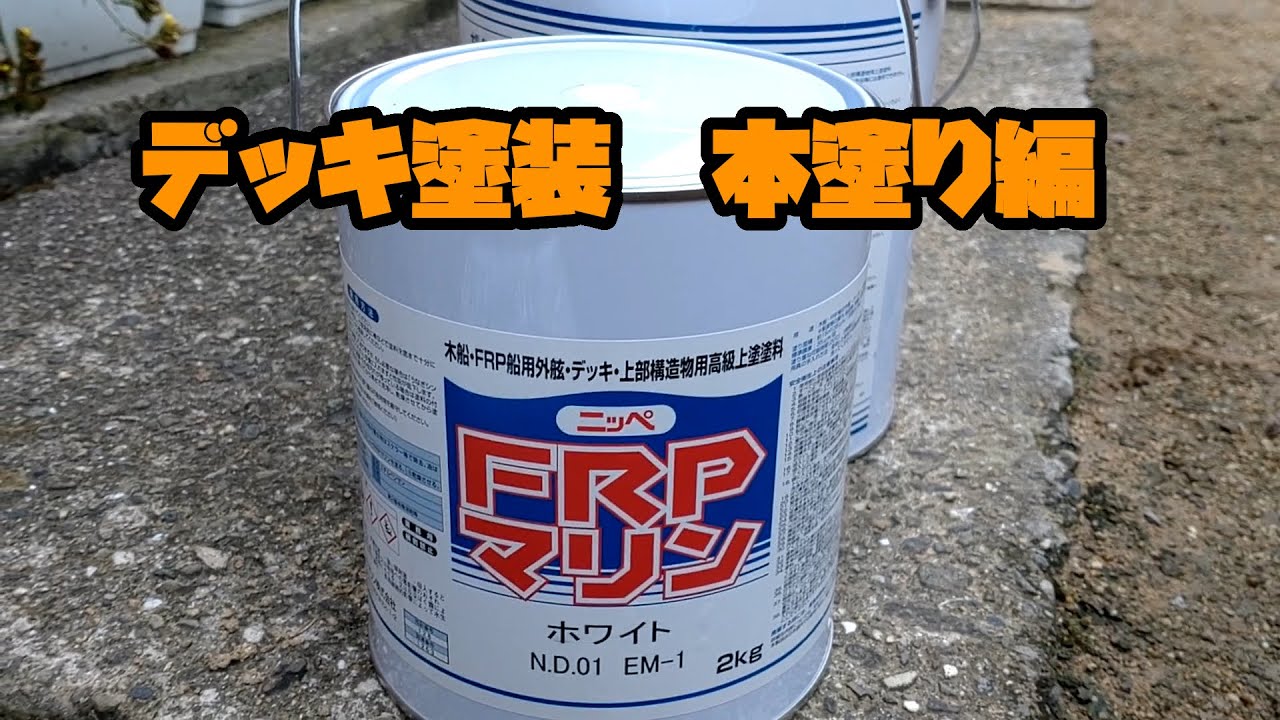 ５万円の和船　レストアで復活　デッキ塗装編