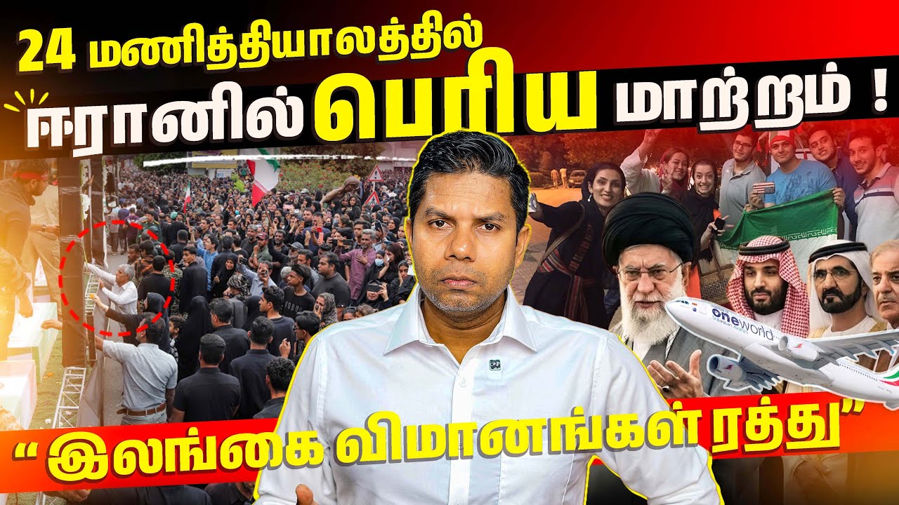 ✈️ Sri Lanka விமானங்கள் ரத்து| ஈரானில் 24 மணிரேத்தில் மாற்றம் 😳| Rj Chandru Rport