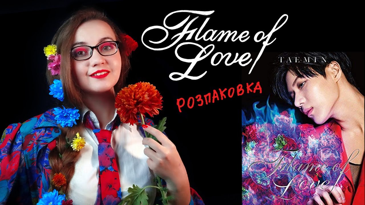 (Unboxing) Розпаковка/огляд альбому Taemin – Flame of love.