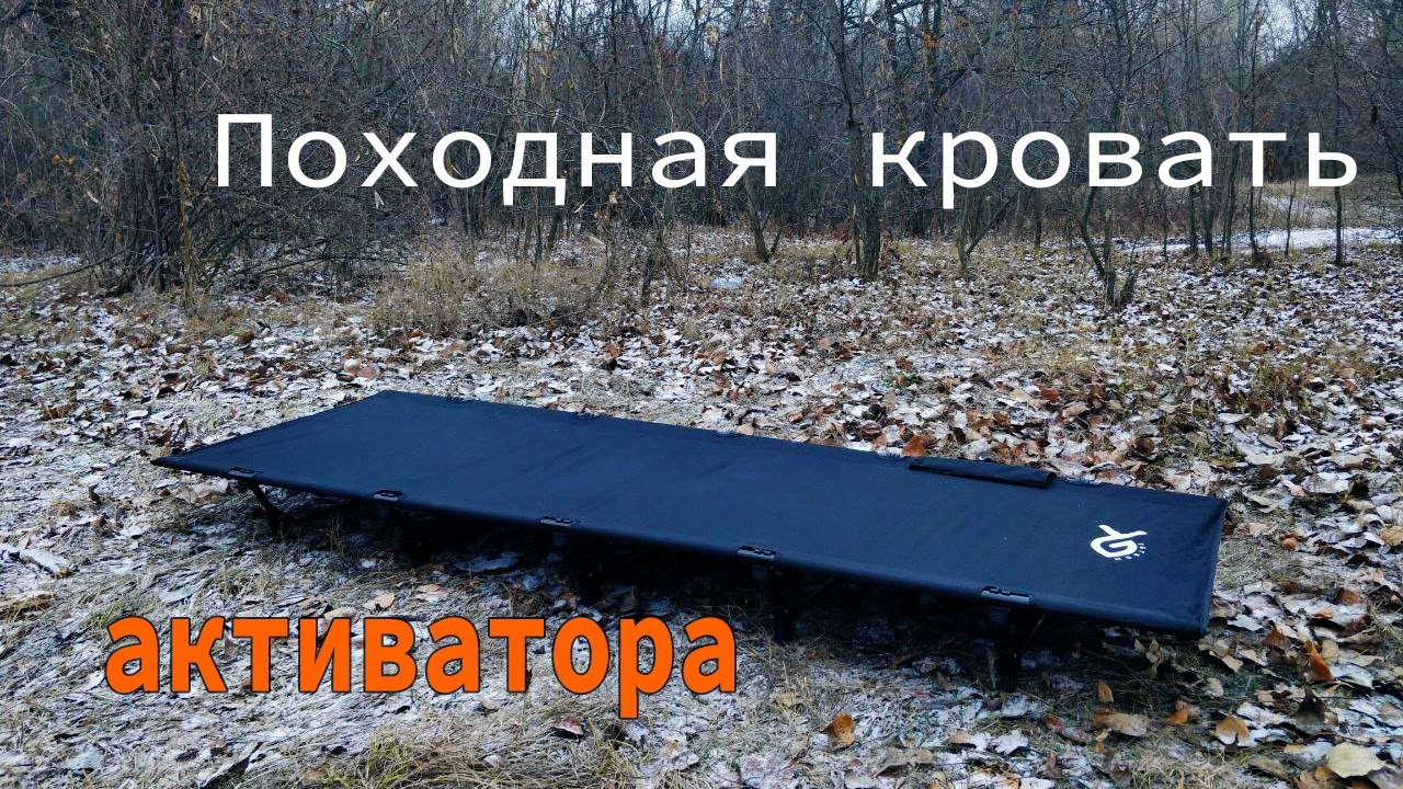 Бюджетная походная кровать размером с сумочку. Лучшая альтернатива надувным матрасам!