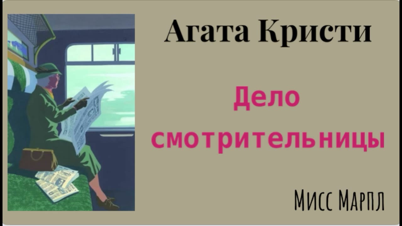 Дело смотрительницы. Агата Кристи. Мисс Марпл. Детектив. Аудиокнига.