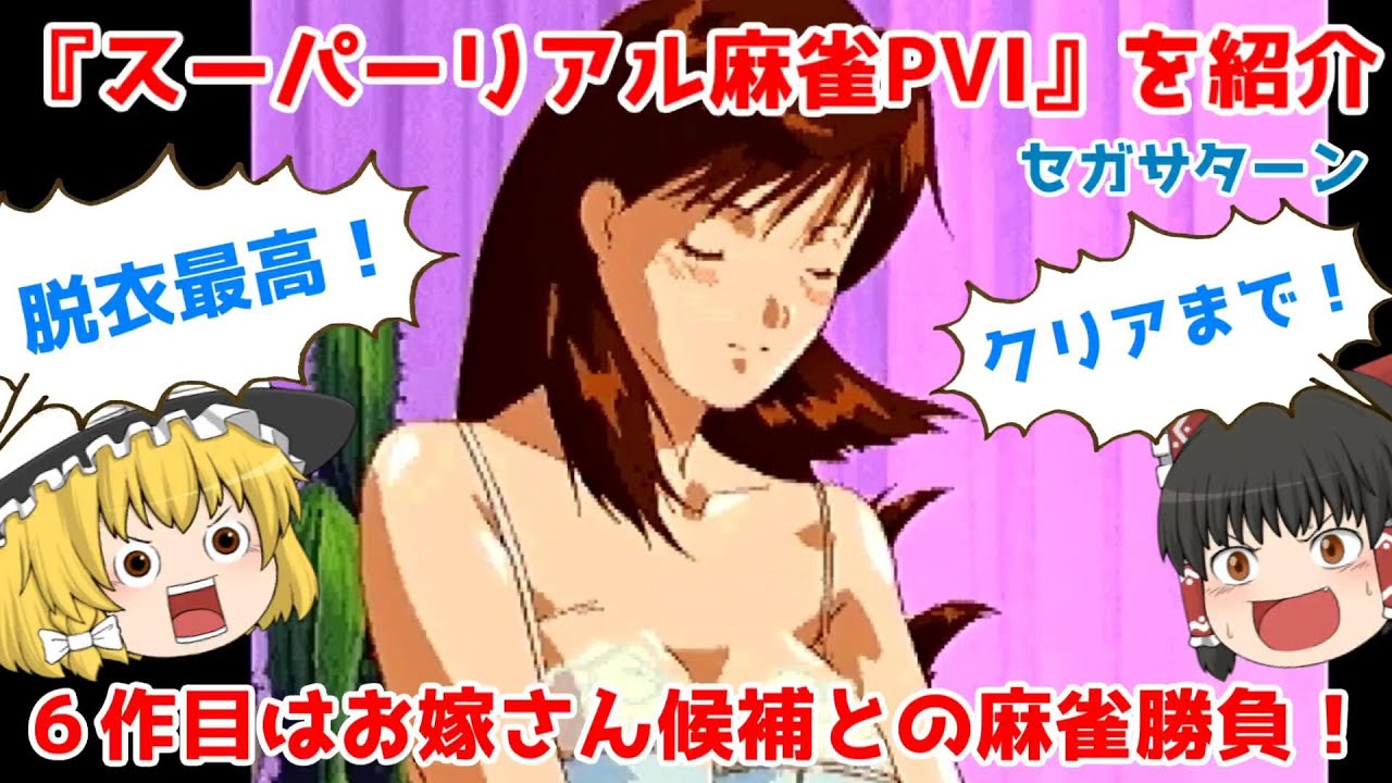 【セガサターン】スーパーリアル麻雀ＰⅥ【ゆっくり紹介】【セタ】【ＳＳ】【レトロゲーム】/[Sega Saturn] Super Real Mahjong PⅥ. [SS] [Retro game]