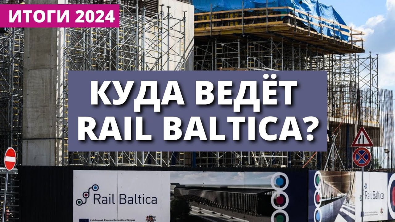 Rail Baltica в Латвии: итоги стройки века и перспективы