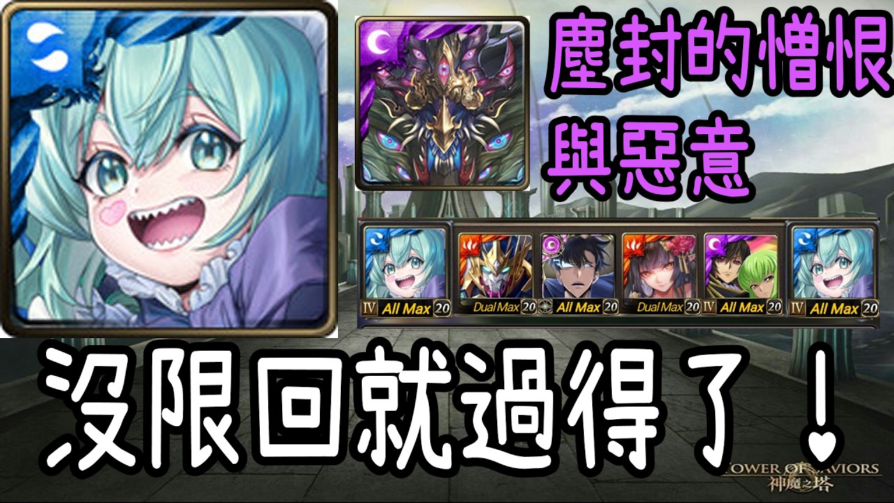【神魔之塔】沒限回合就打得過！快樂初音通關般若地獄級【塵封的憎恨與惡意】【阿隕】