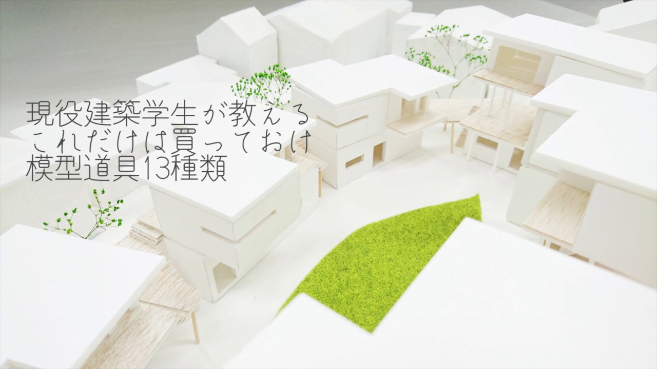 現役建築学生が教える　これだけは買っておけ　模型道具１３種類