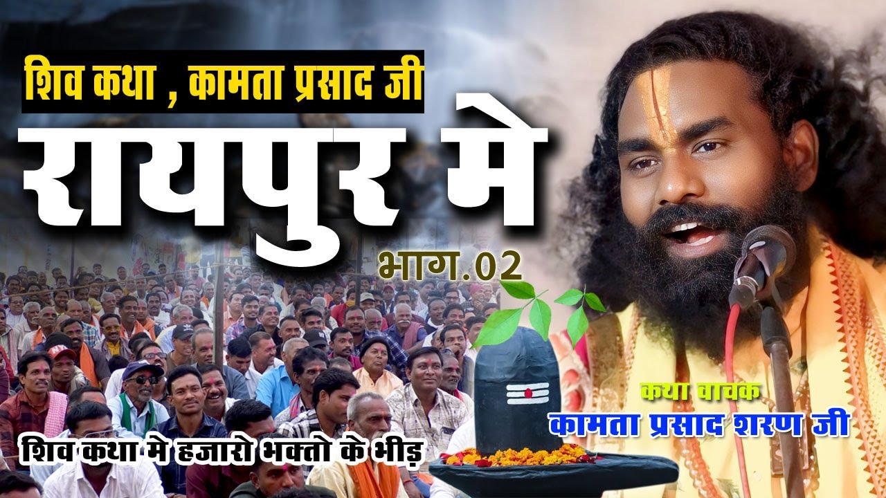 हजारो की भीड़  | Shiv katha | Raipur | Amlehswar | Kamata prasad | part -01