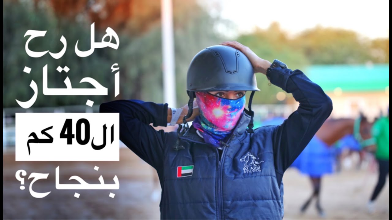 تجربة مجنونة: 40 كم من سباق القدرة والتحمل