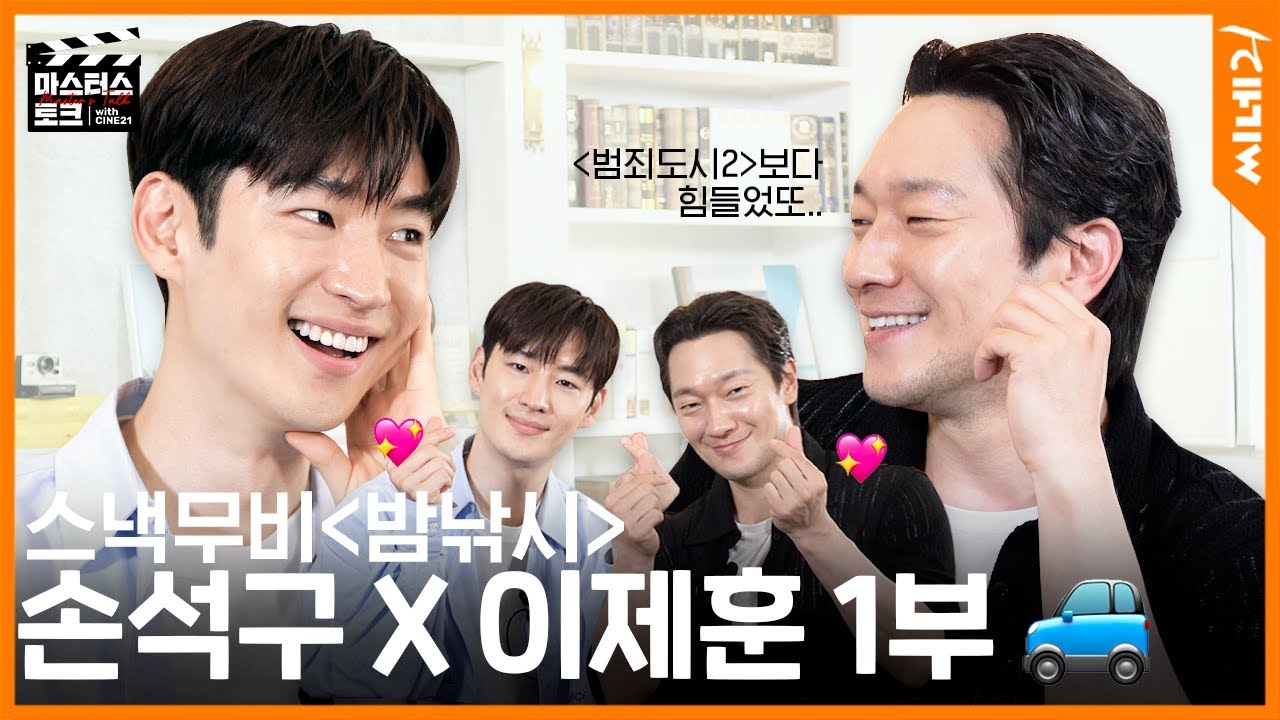 ENG[#마스터스토크] 1부ㅣ손석구 피땀눈물 천 원에 보실 분? 영화 〈밤낚시〉ㅣ손석구X이제훈 대담l 손석구💬 나는 이 3일이 〈범죄도시2〉보다 힘들었어..#nightfishing