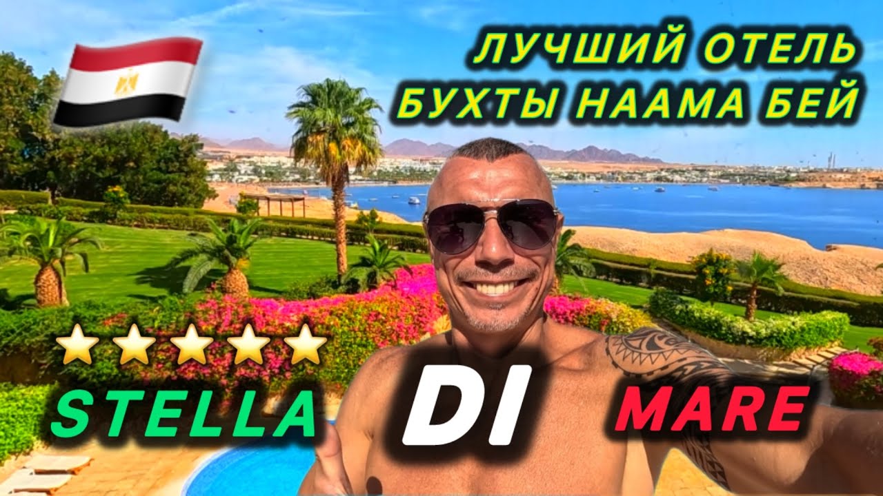 🇪🇬 ЛЮБИМЫЙ ОТЕЛЬ / STELLA DI MARE RESORT  5* / Бухта Наама бей / Первая линия / РИФ /