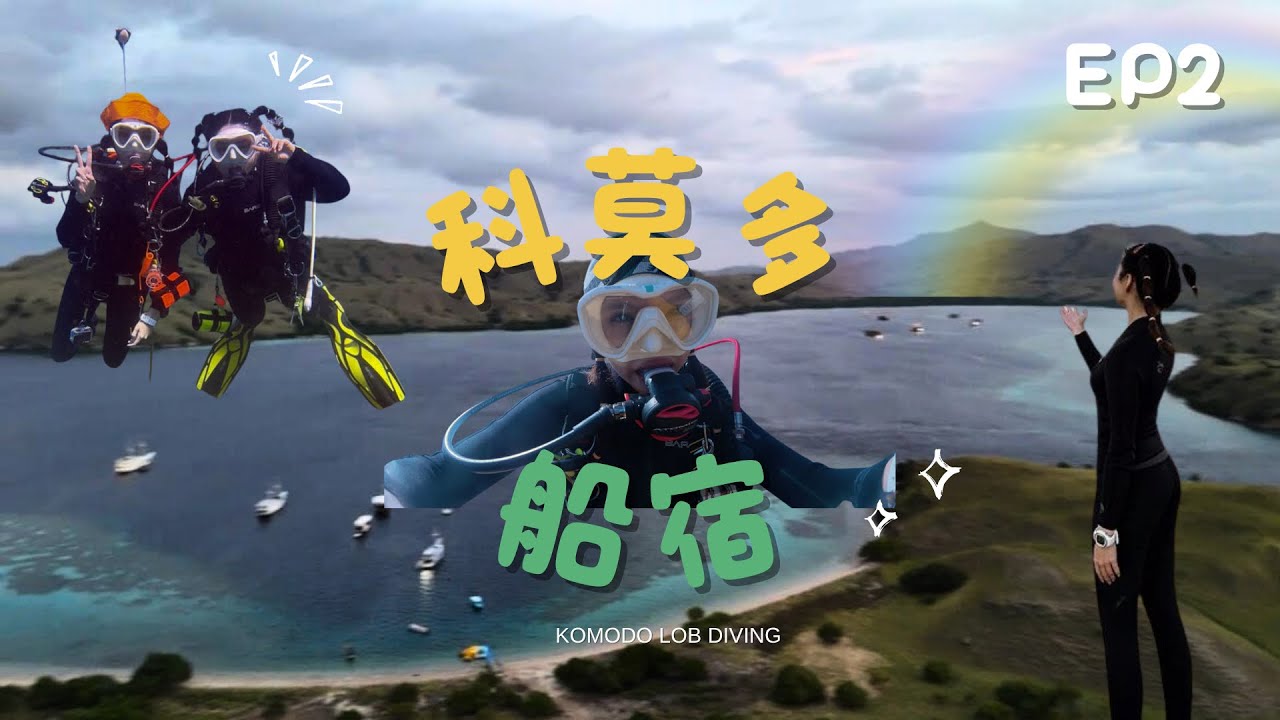 EP2 科莫多潜水惊魂记！被割伤＋无人机被抓＋遇上Shotgun行程😱