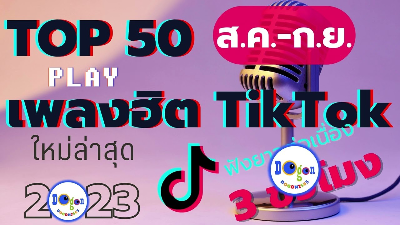 Top 50 เพลงฮิตTiktok #เพลงฮิตในtiktok #เพลงดังในtiktok #เพลงใหม่ล่าสุด