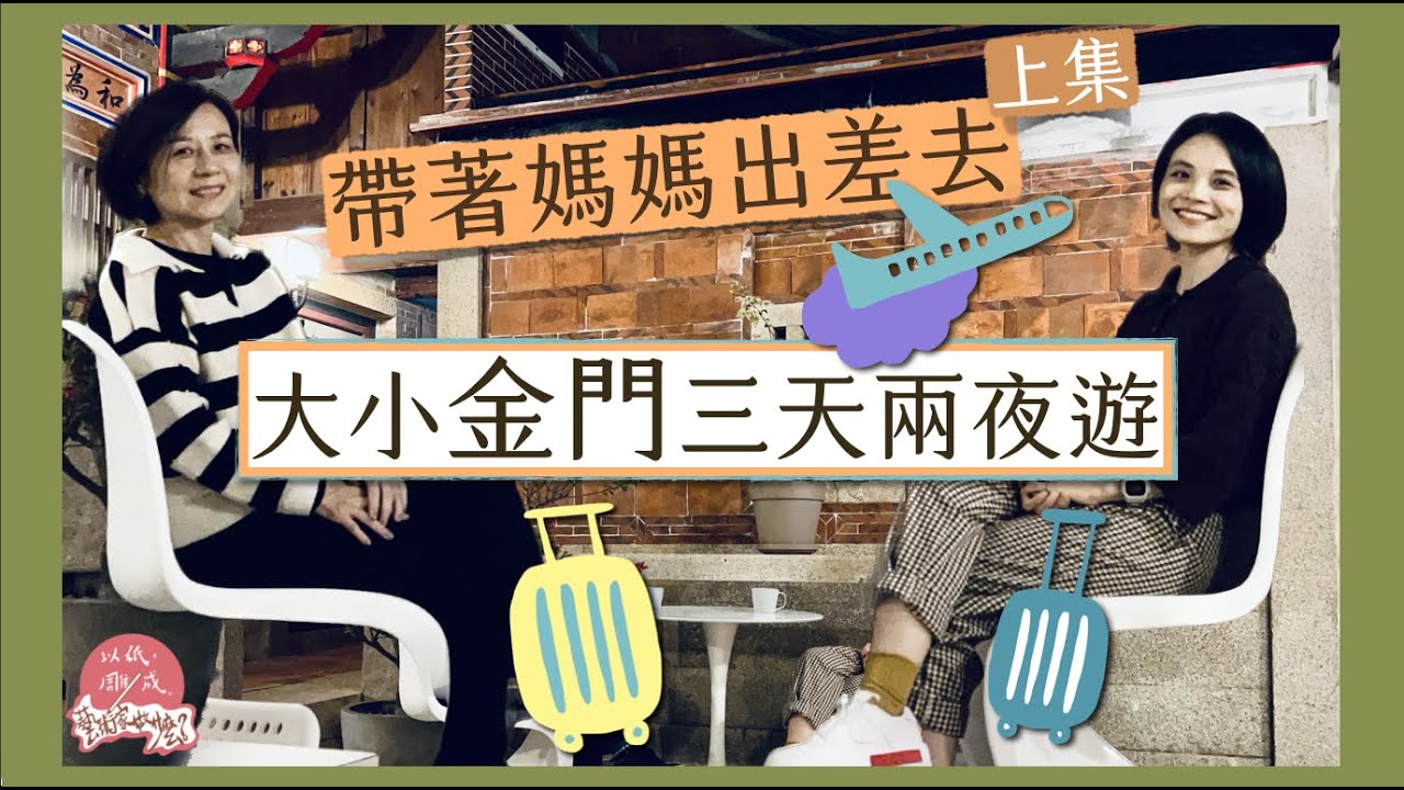 第141集｜金門大橋開通了！帶著媽媽出差去（上）大小金門三天兩夜踩點！下塌超美民宿序室｜來回大小金門只要十分鍾｜教你分辨在地牛肉乾｜必買伴手禮｜存德藥房｜外島景點《以紙雕成藝術家做什麼》53－@金門
