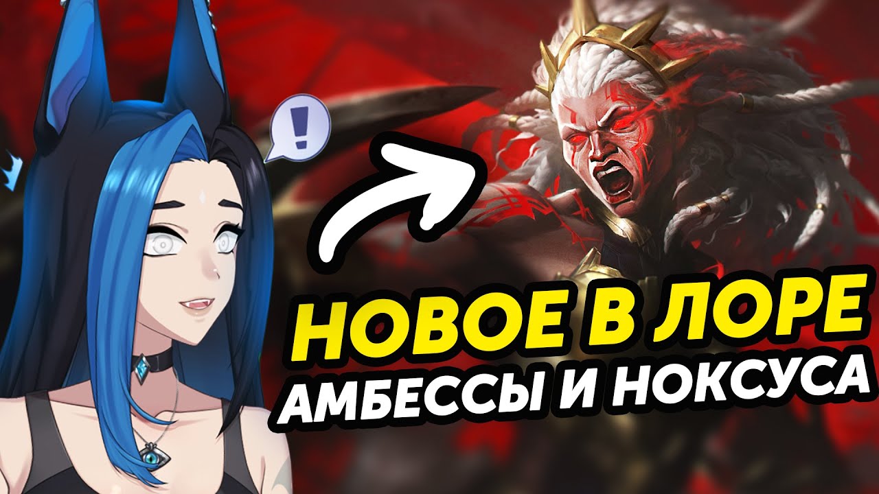 ЛОР АМБЕССЫ ИЗМЕНИЛ МНОГОЕ…