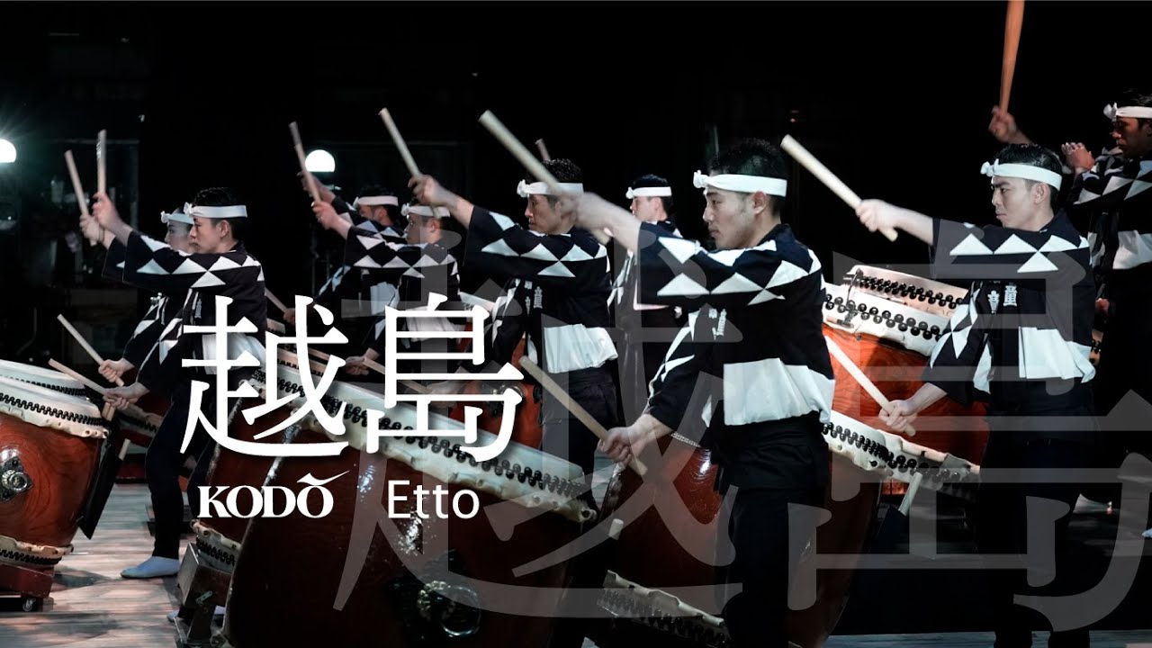鼓童「越島」 Kodo “Etto” (Full Version / From Shoso 2022)