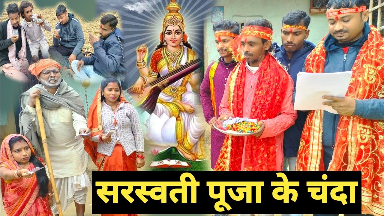 सरस्वती पूजा के चंदा में लागल फंदा 🤪 || maithili comedy 2026 || dhorba maithili comedy #comedy