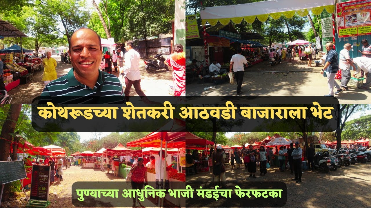 कोथरूडच्या शेतकरी आठवडी बाजाराला भेट । पुण्याच्या आधुनिक भाजी मंडईचा फेरफटका