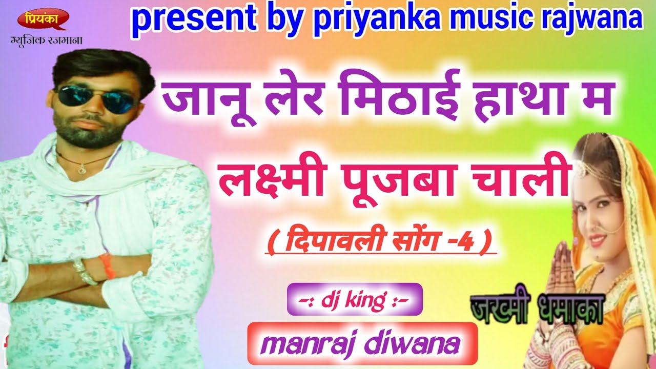 song-318 dj king सिगंर मनराज दिवाना :- जानू गोवर्धन प चाली लेर मिठाई हाथा म manraj diwana