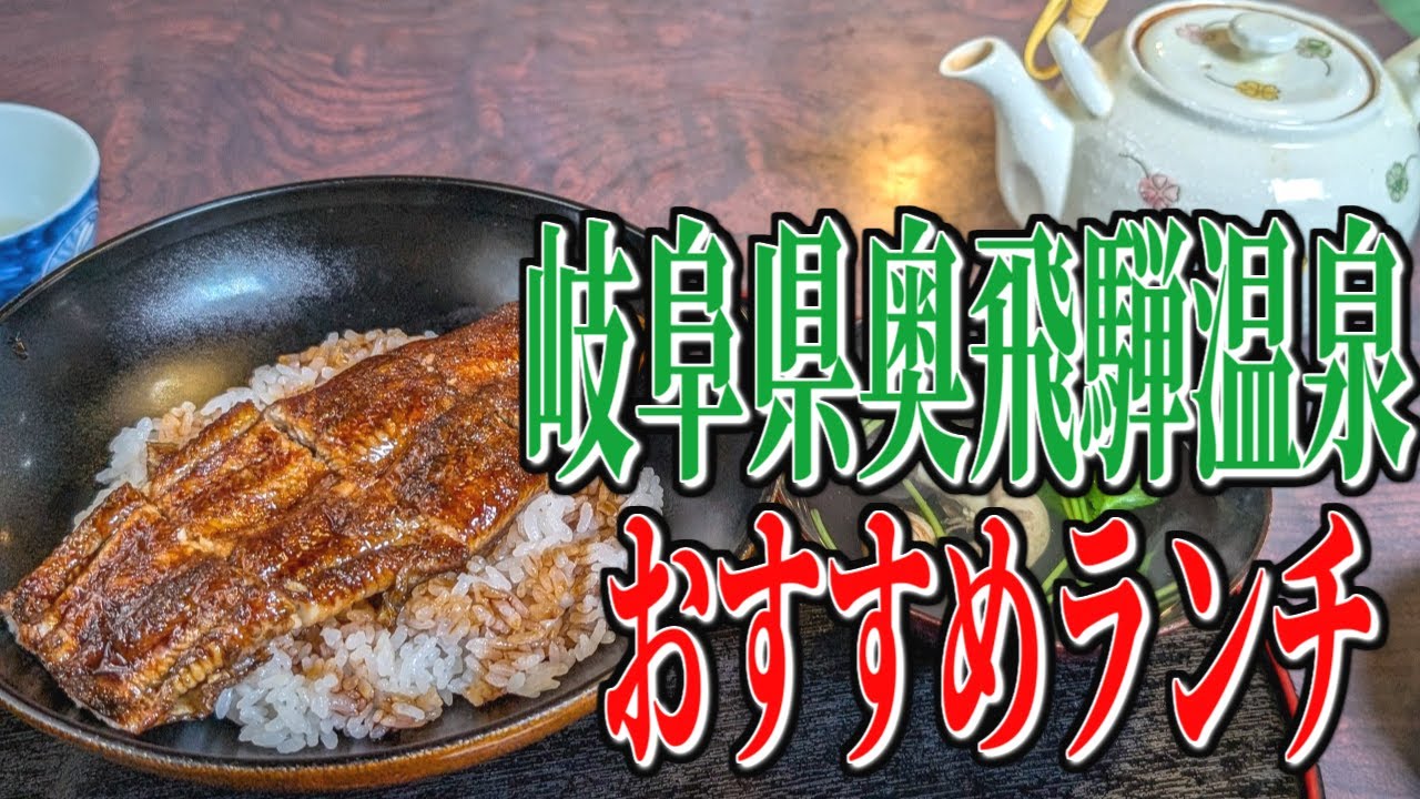 山奥で発見！絶品うなぎ料理！岐阜県奥飛騨温泉のおすすめランチ！【岐阜グルメ旅】