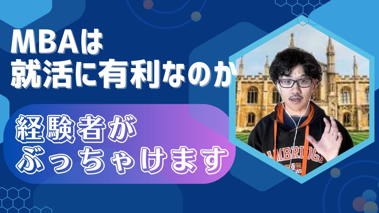 [ガチで知ってほしい] MBAで就活が有利になるのか経験者が暴露してみる