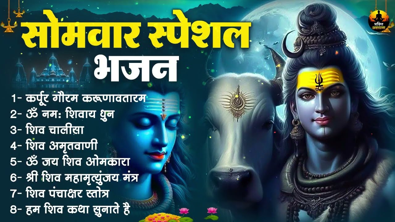 सोमवार स्पेशल भजन | शिव पंचाक्षर स्तोत्र | ॐ नमः शिवाय | शिव अमृतवाणी, शिव चालीसा, व आरती