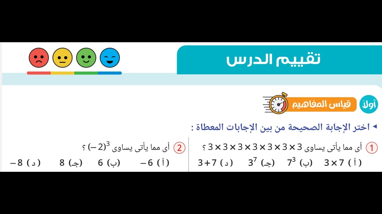 حل تقييم الكتاب المدرسي - الدرس الأول - القوى والأسس -الرياضيات-الأول الإعدادي-الفصل الدراسي الثاني
