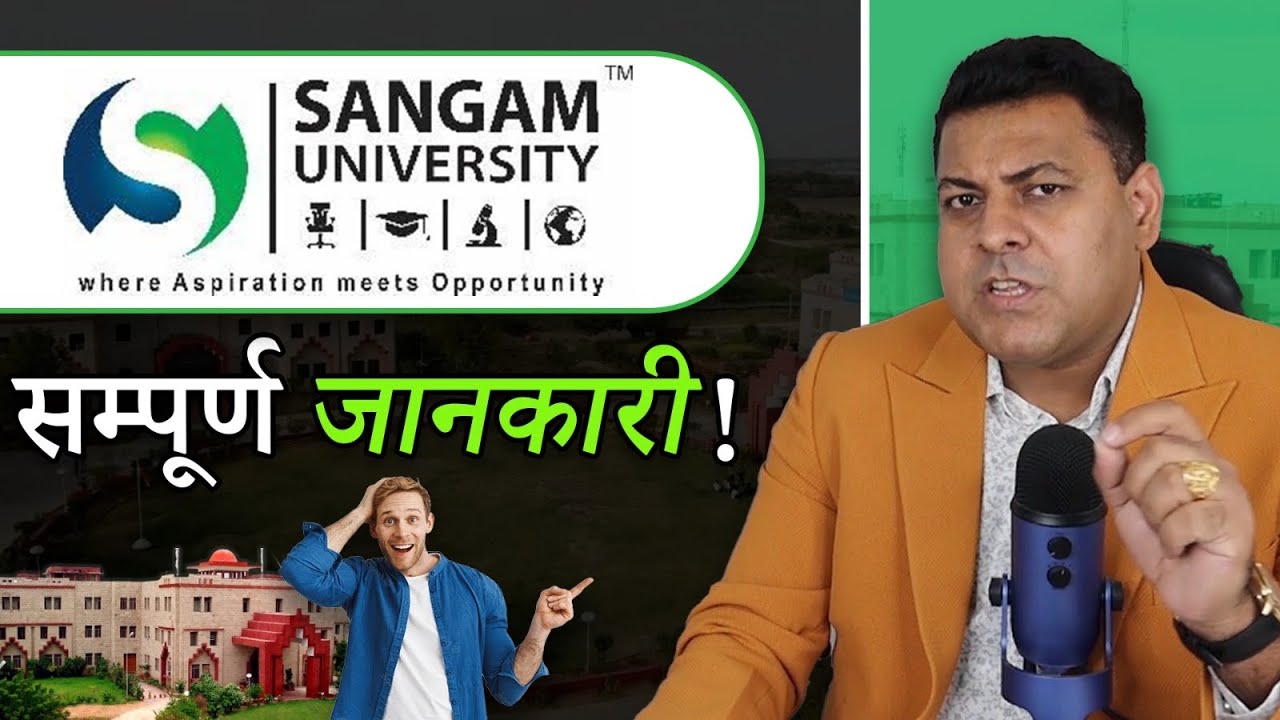 Sangam University, Bhilwara सम्पूर्ण जानकारी👍 जानिए सबकुछ Sangal University के बारे में👌