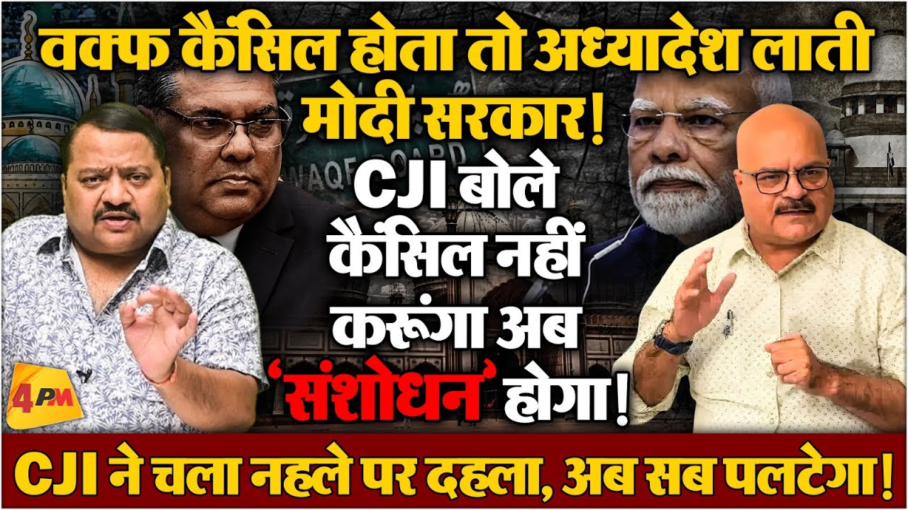 अपने ही खेल में फंस गई मोदी सरकार, सुप्रीम कोर्ट ने झटका दिया! सटीक विश्लेषण ॥ Waqf ॥ Supreme Court