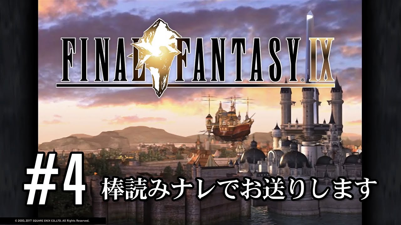 #4 【棒読み配信】 FINAL FANTASY IX 〜霧の森〜