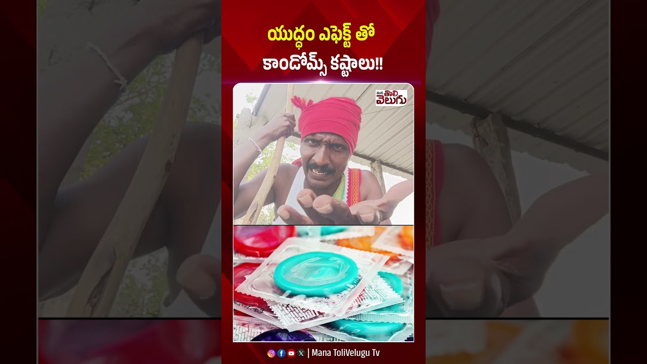 యుద్ధం ఎఫెక్ట్ తో కాండోమ్స్ కష్టాలు !! #condom #condomsshortage #ytshorts #manatolivelugu