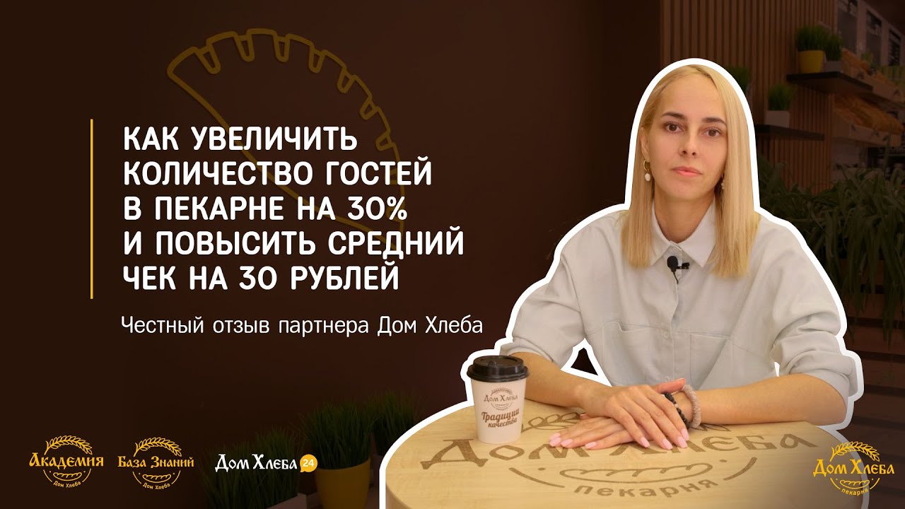 Как увеличить количество гостей в пекарне на 30%