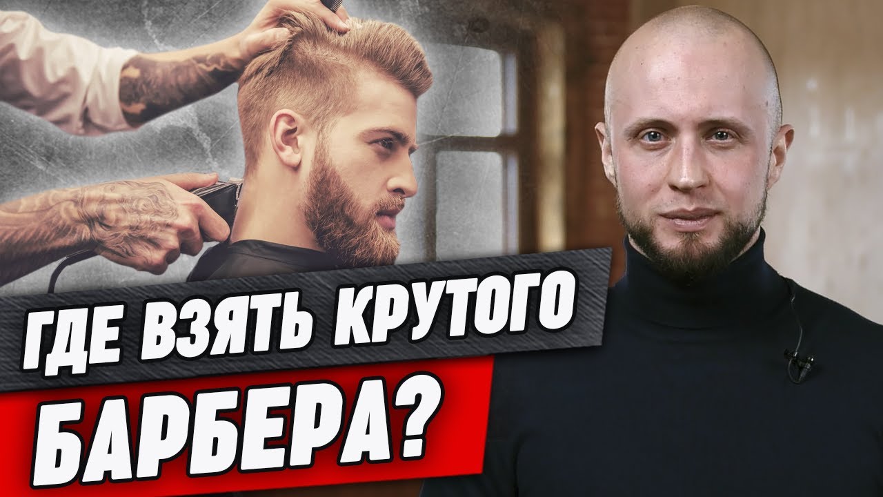 Где найти хорошего мастера для барбершопа? ❘ Ошибки владельцев при поиске и найме барберов