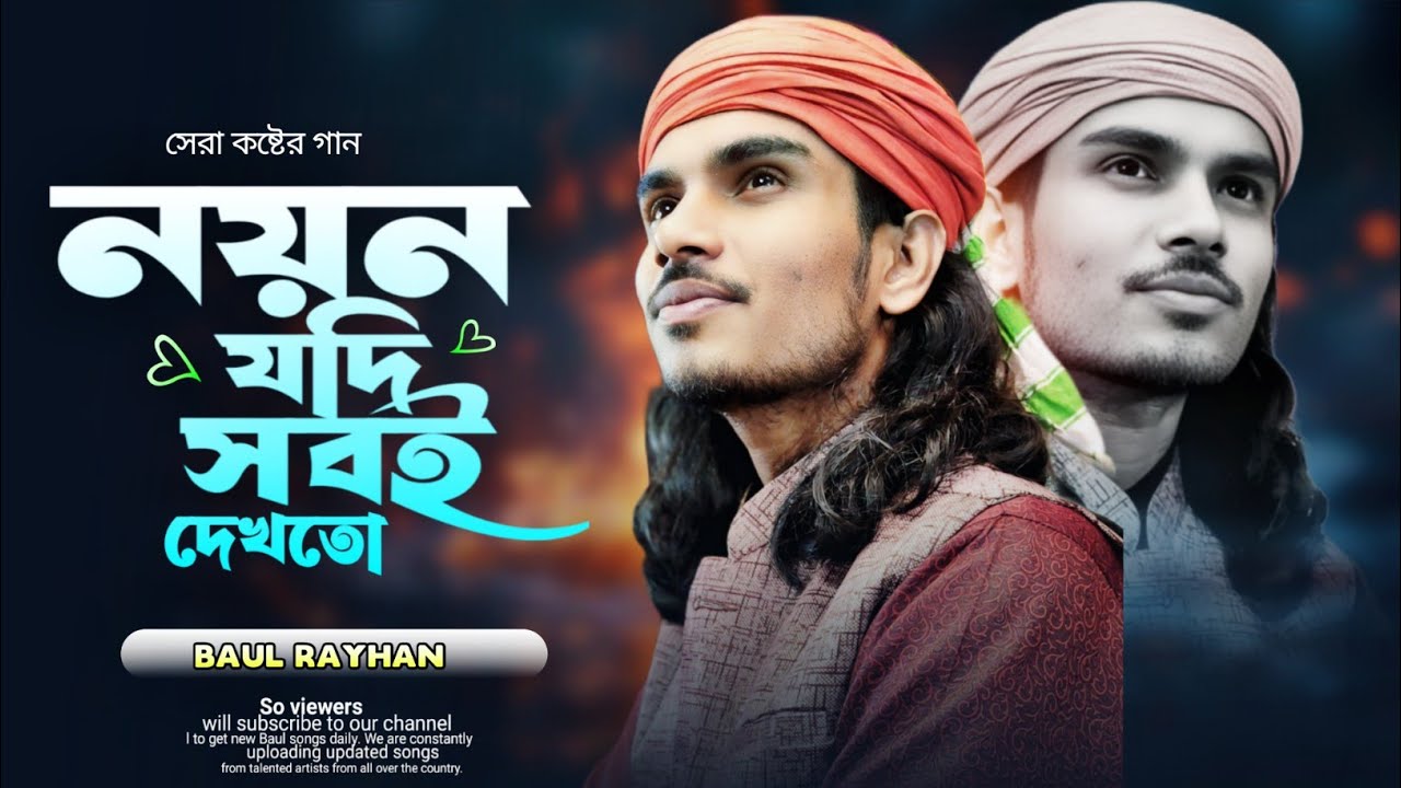 নয়ন যদি সবই দেখতো | Noyon Jodi Sobai Dekhto | Baul Raihan | Bangla Baul Song 2026