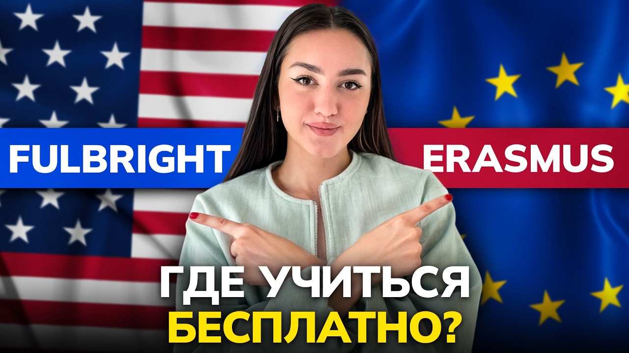 Бесплатное обучение в ЕВРОПЕ и США: Erasmus Mundus и Fulbright [2026]